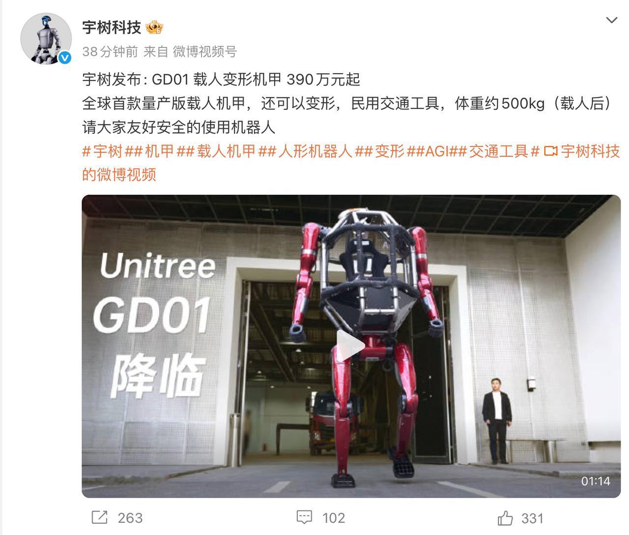 5月12日，宇树科技发布全球首款量产载人变形机甲GD01，售价390万元。创始人