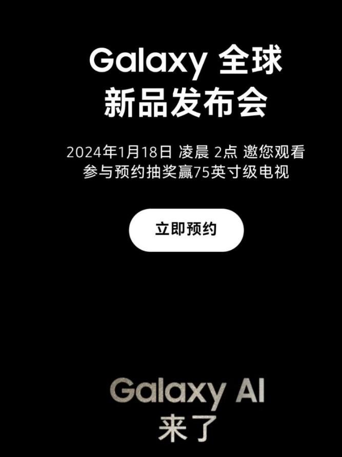 确定了！三星Galaxy S24 系列新品发布会官宣，将在北京时间1月18日凌晨