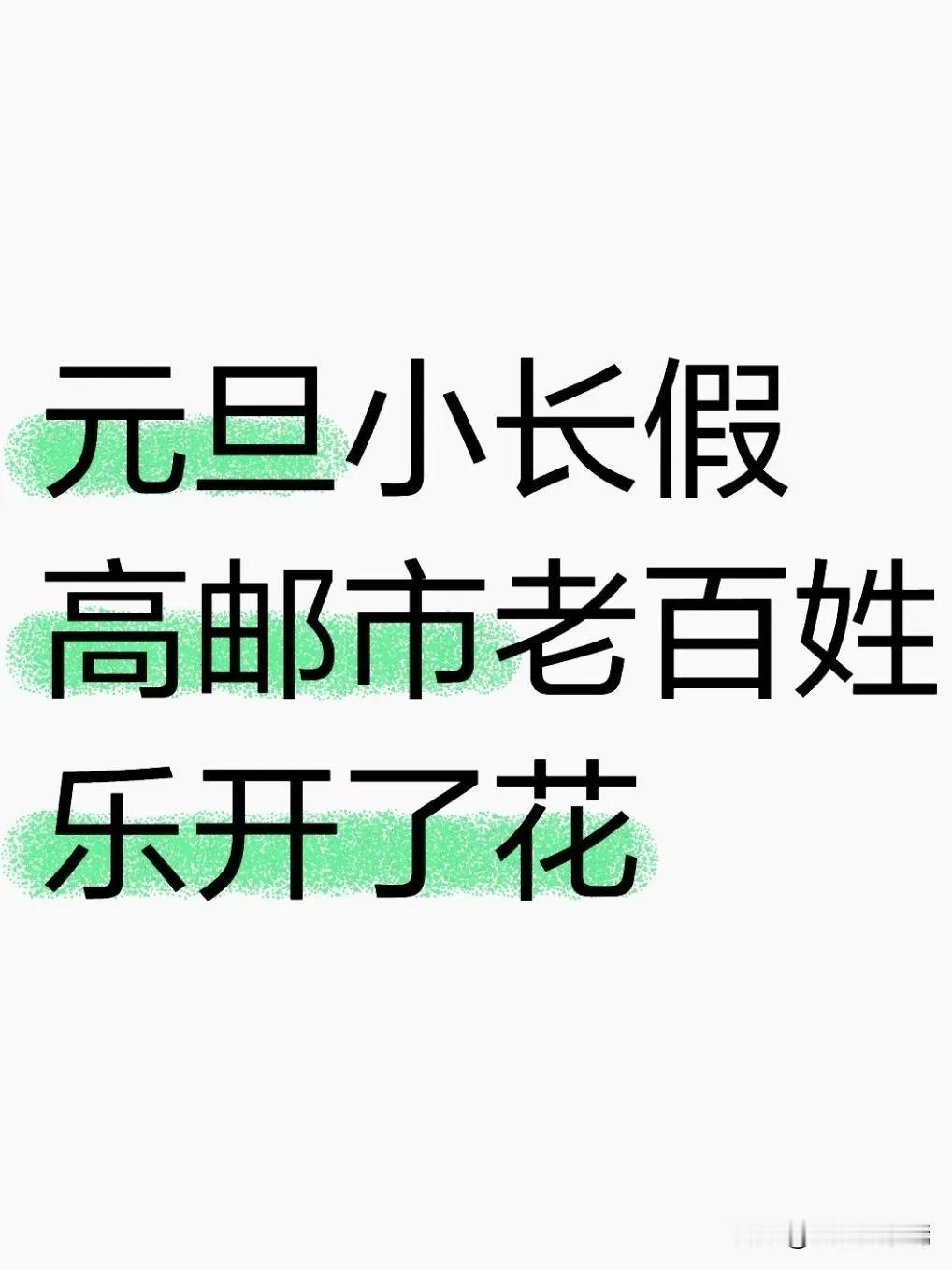 元旦小长假期间，扬州高邮市推出充电桩电价优惠政策，执行每度电仅0.2元的惠民价格
