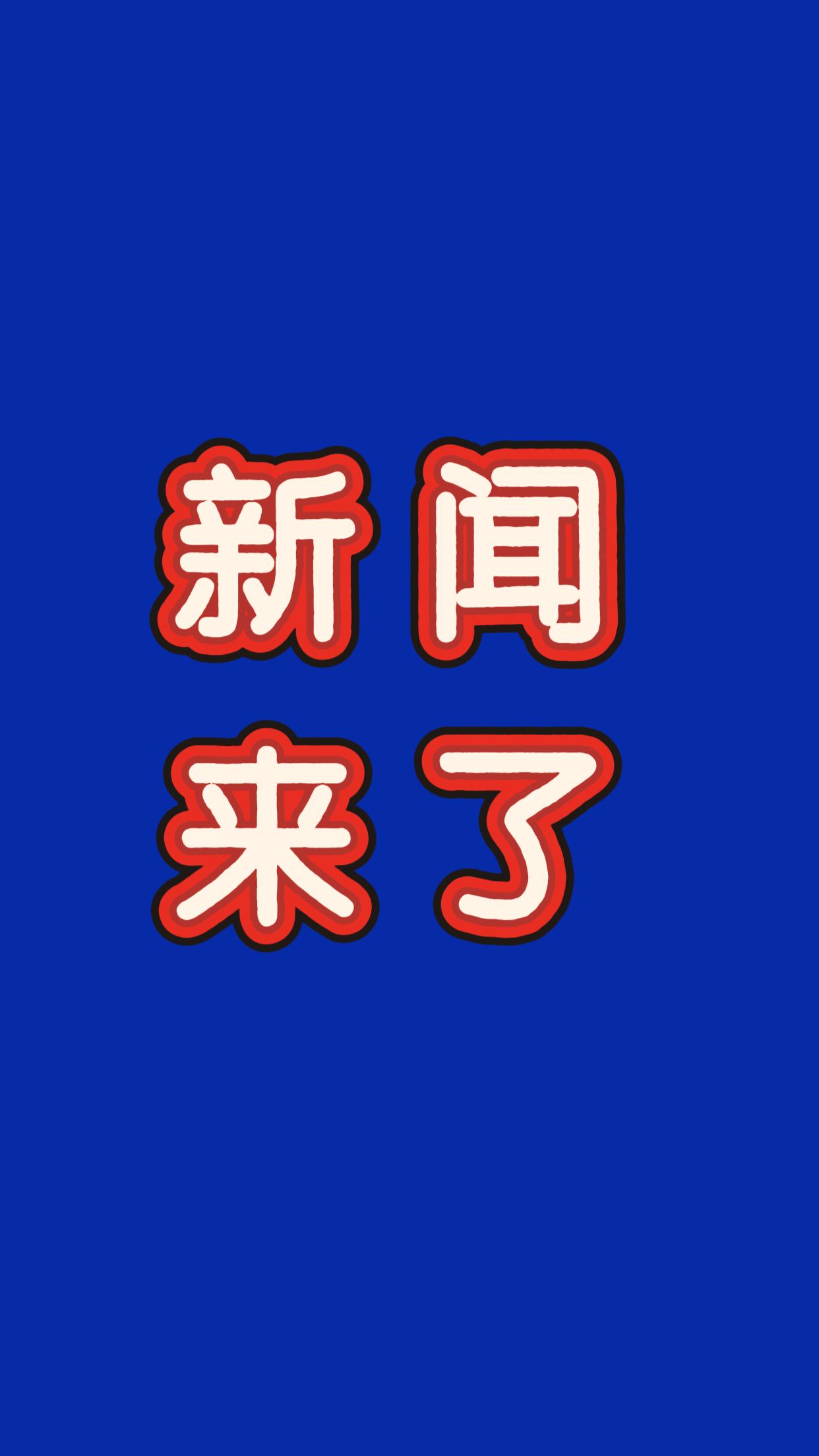 今日新闻！2026年1月30年18:49分前最新消息！

第一、1月29日，航天