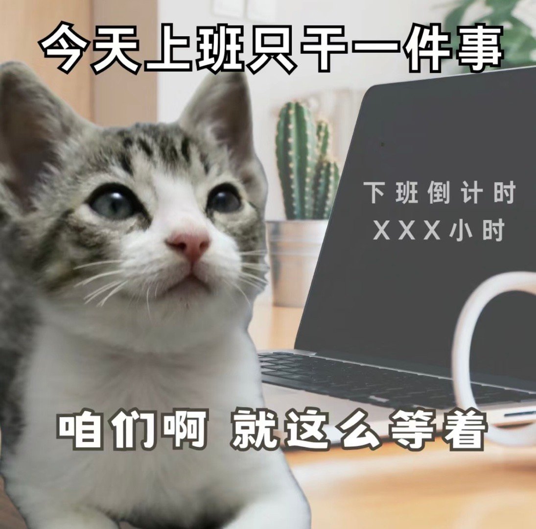 今天的主线任务是等放假[比耶] ​​​