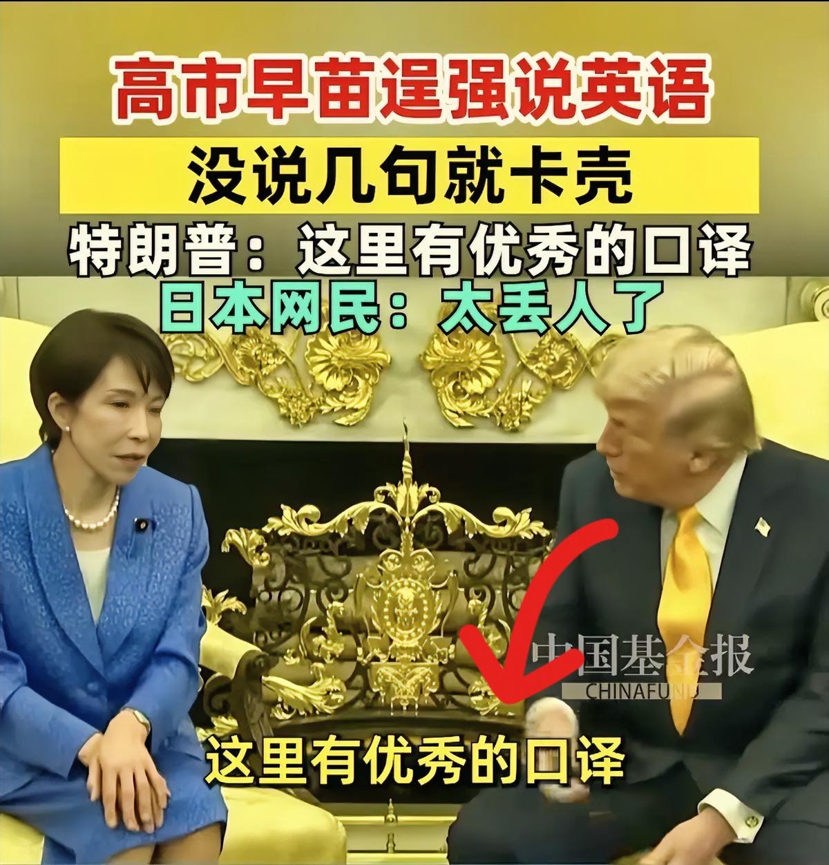 尴尬到抠脚！

高市早苗秀英文翻车，

日本网友直呼丢人
 
白宫见面会上，高市