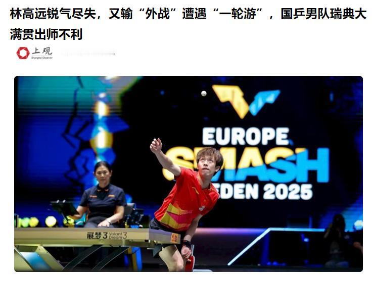 是意外吗？林高远一轮游！

最近WTT欧洲大满贯赛上，林高远又让球迷失望了，面对