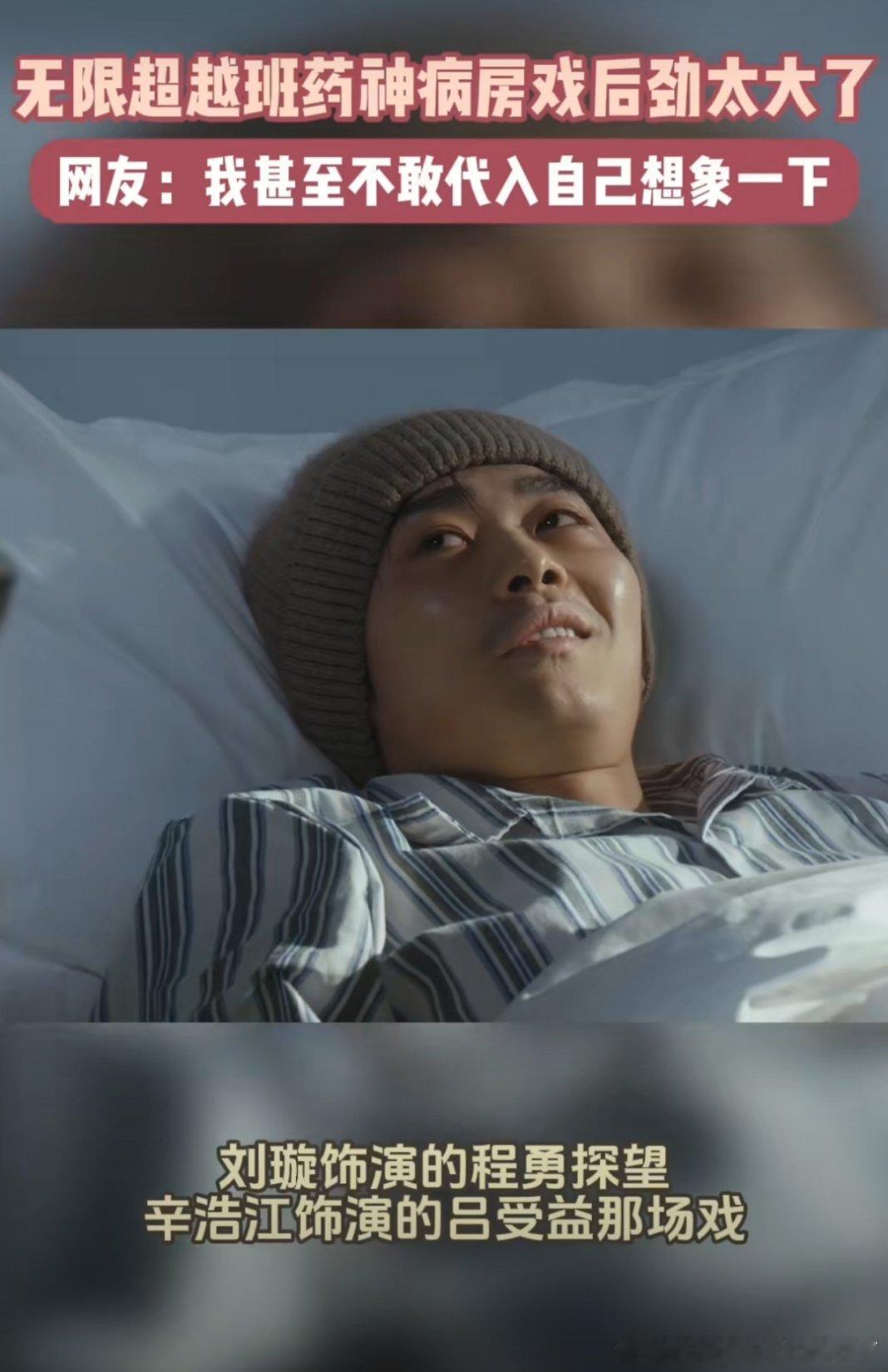 无限超越班药神病房戏后劲太大了无限超越班这段药神病房戏直击人心，台词满是病痛下的