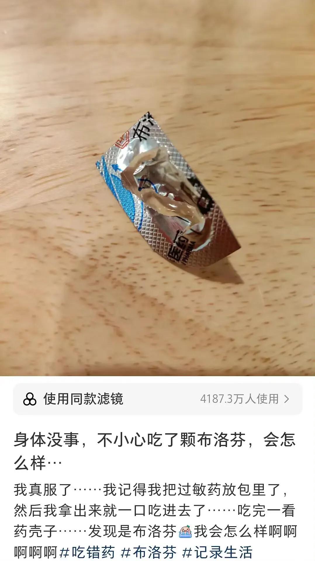 不小心吃了布洛芬，评论区回答太搞笑了[大笑]