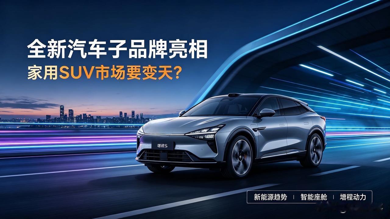 小米放大招！全新汽车子品牌正式官宣，彻底颠覆家用SUV市场

车圈再爆重磅消息！