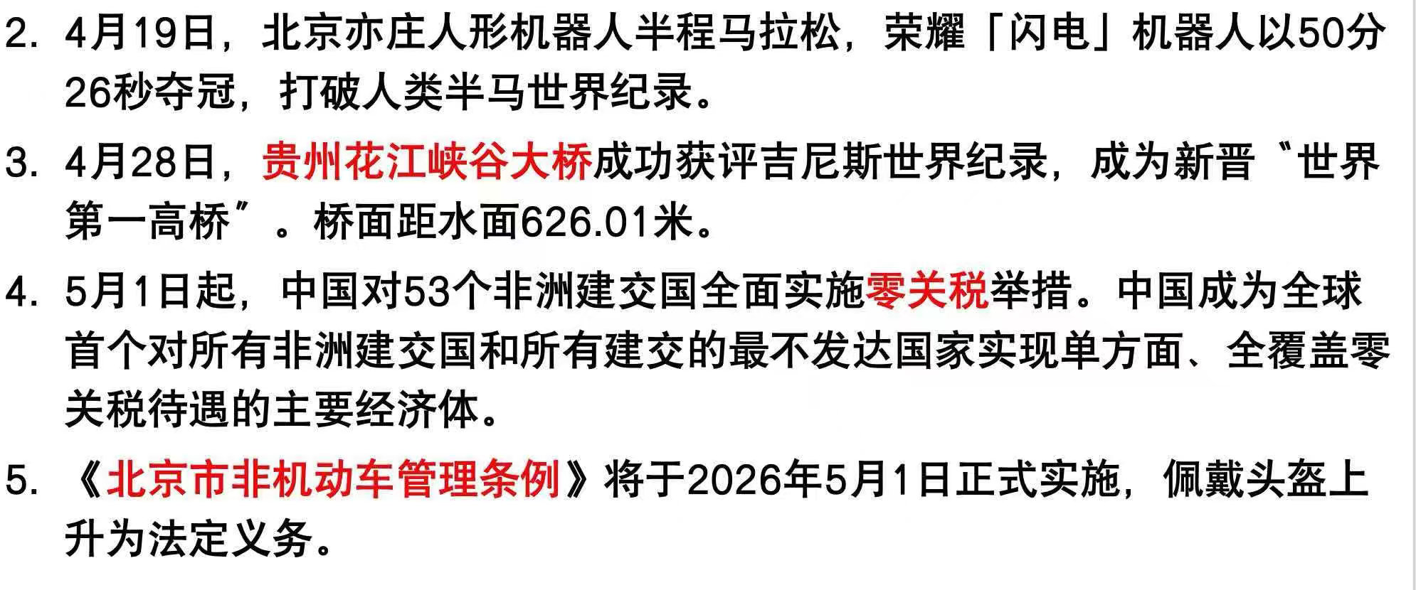 翻开今年的中考复习资料，满满的都是中国骄傲！荣耀“闪电”人形机器人凭借打破人类半