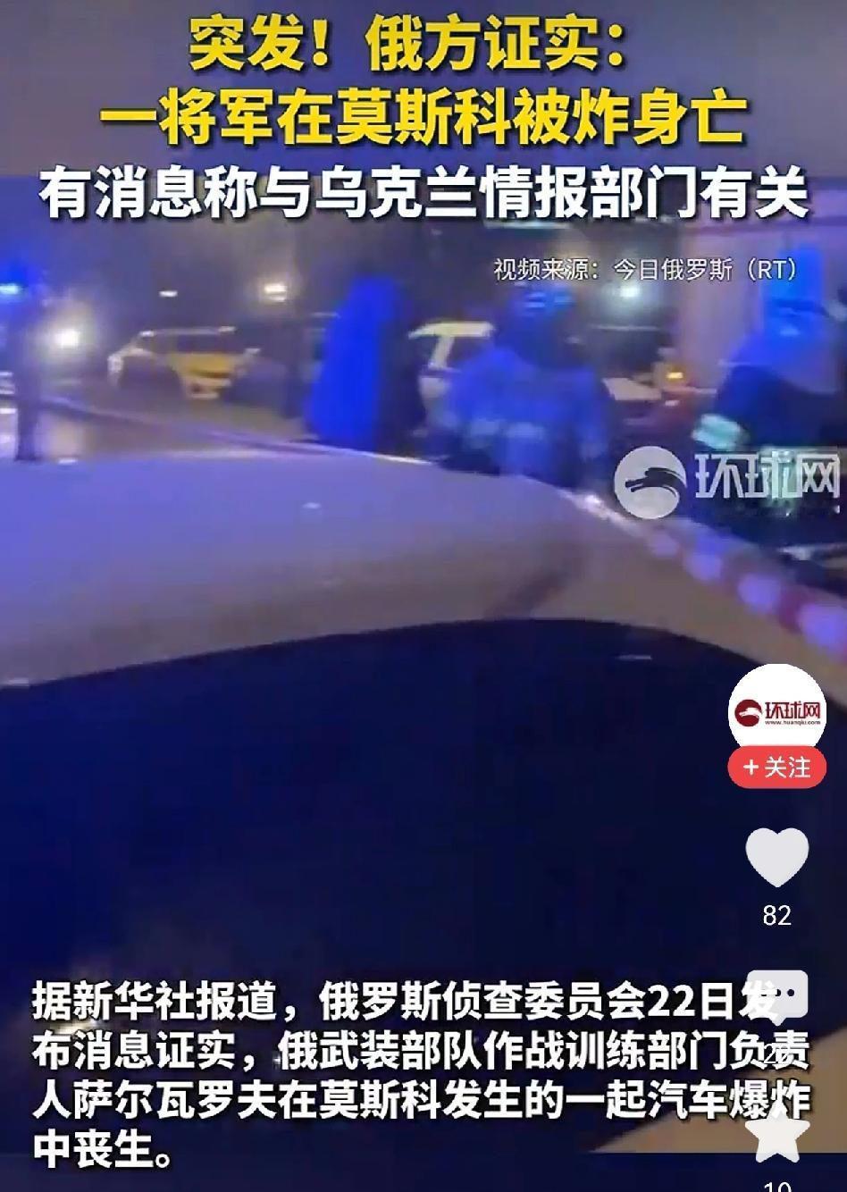 据环球网消息，俄罗斯武装部队作战训练部门负责人，也是俄军的一名中将在汽车爆炸中丧