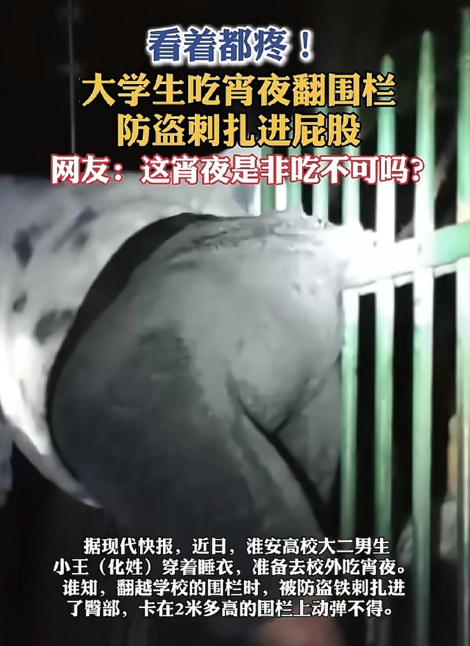 淮安一高校大二男生深夜想到校外吃夜宵翻越校门口围栏时，被防盗刺刺伤屁股，当时卡在