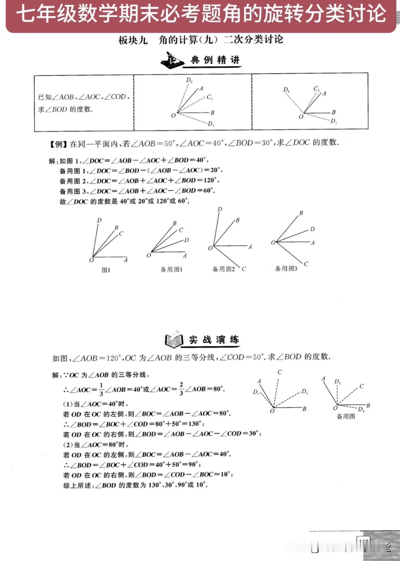 七年级数学期末必考题角的旋转分类讨论