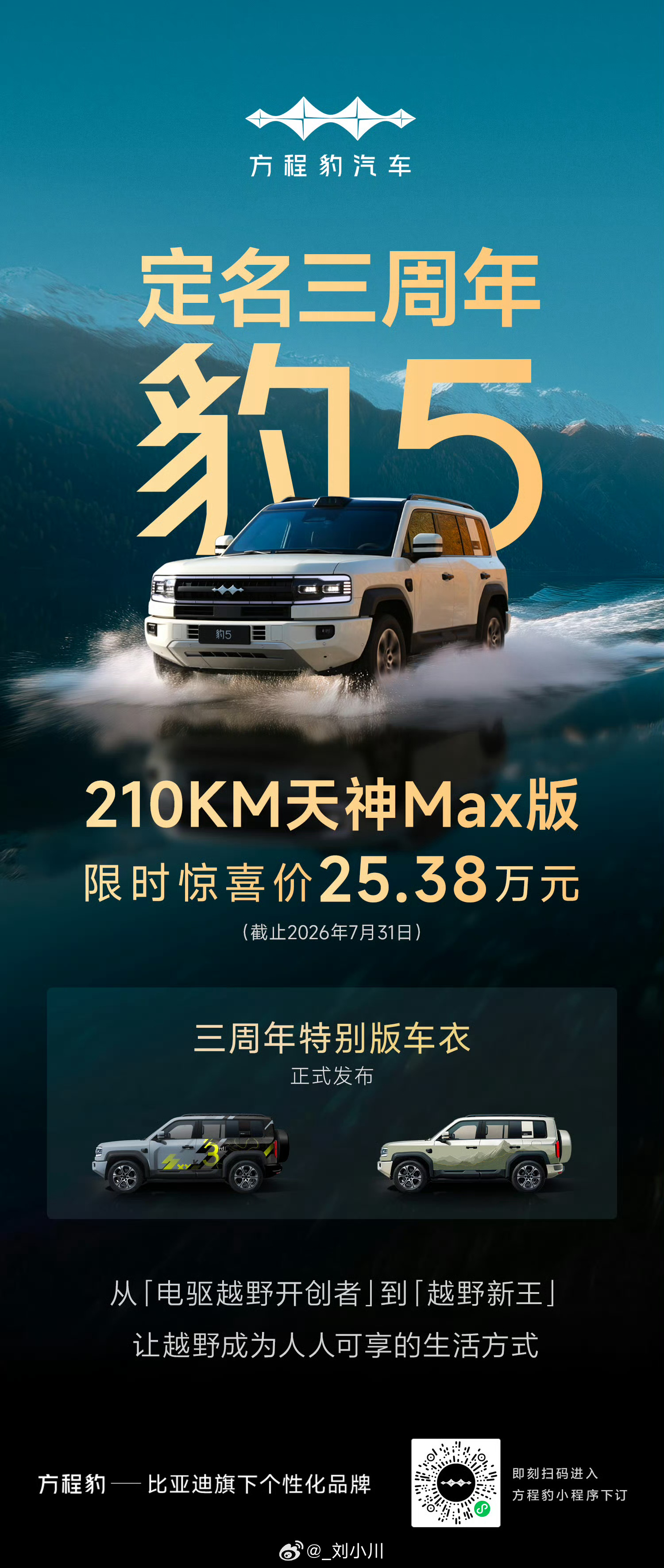 方程豹豹5定名三周年  豹5三岁了，方程豹发布了两个非常好看的三周年特别版车衣 