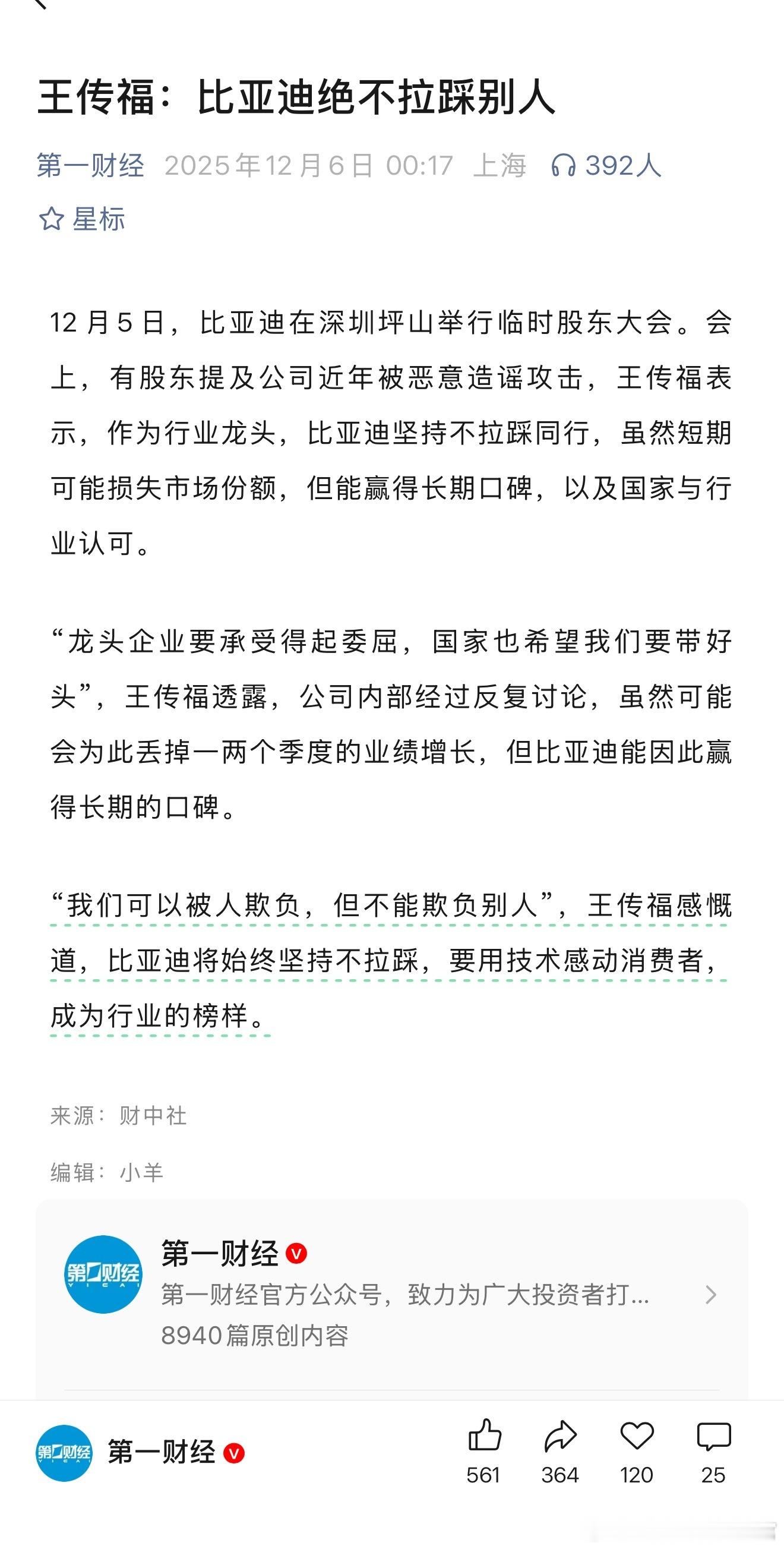 王传福：我们可以被人欺负，但不能欺负别人 