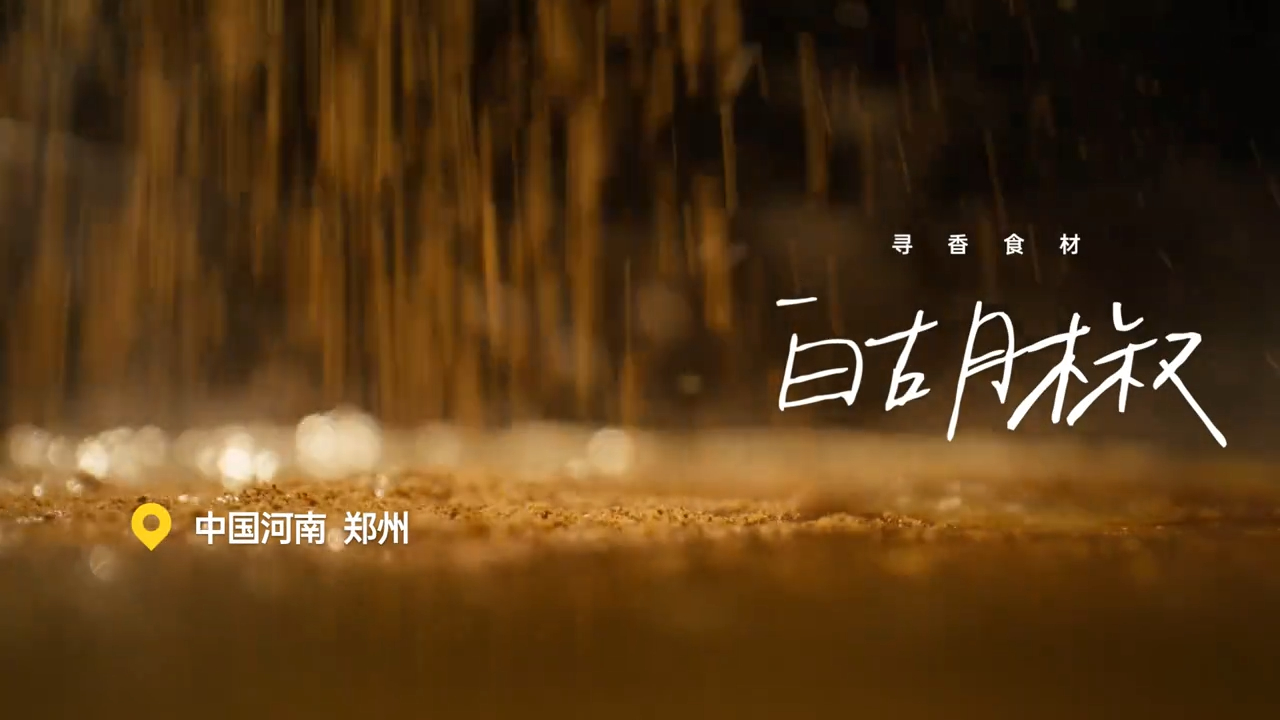 风味人间  白胡椒是胡辣汤的重要调料之一，为胡辣汤提供了辛辣和独特的风味 。胡辣