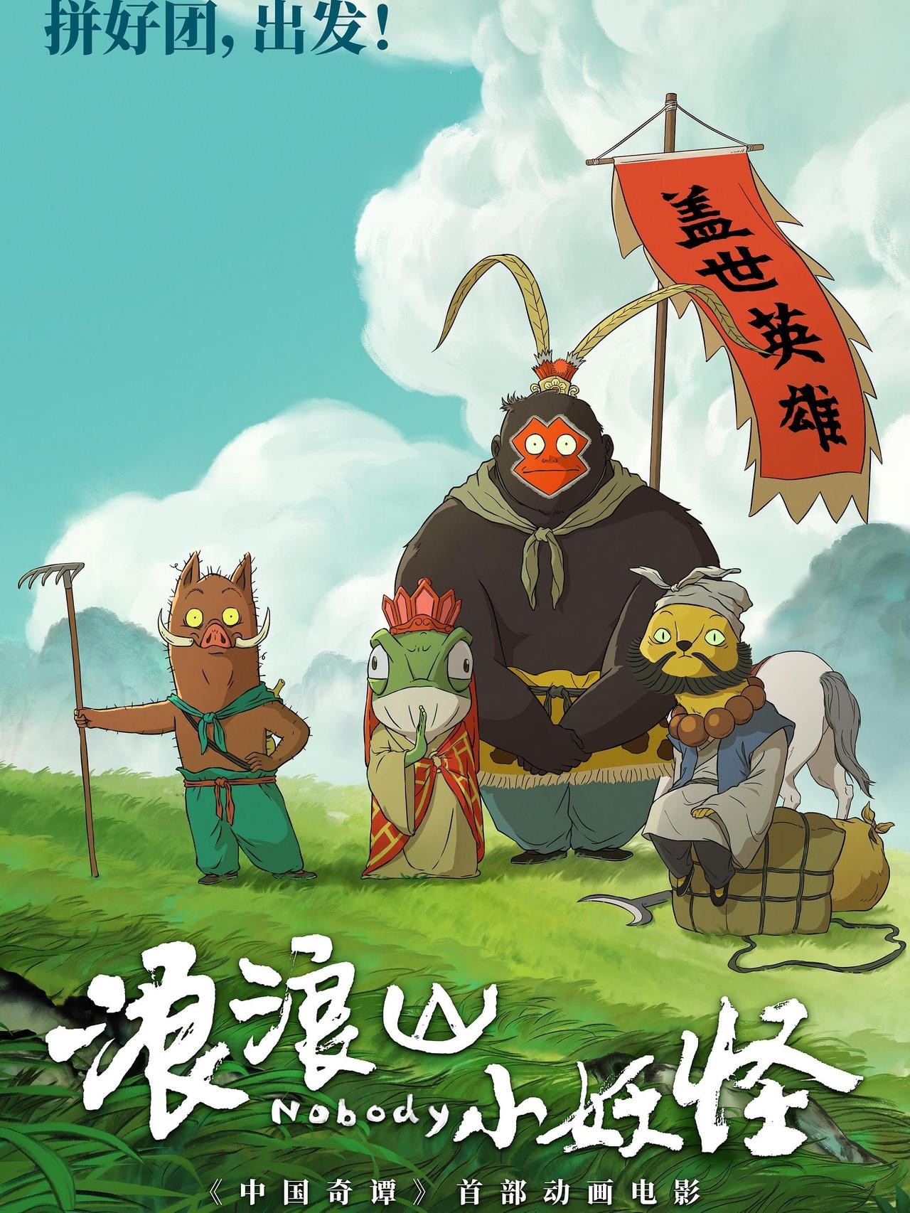 浪浪山小妖怪，太动人了
———————————-
普通人的英雄主义，浪漫又现实。