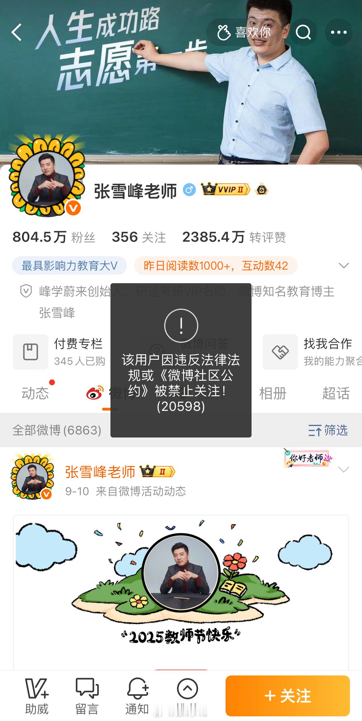 张雪峰这是怎么了？全网被禁止关注了。 张雪峰多个平台账号被禁止关注 ​​​