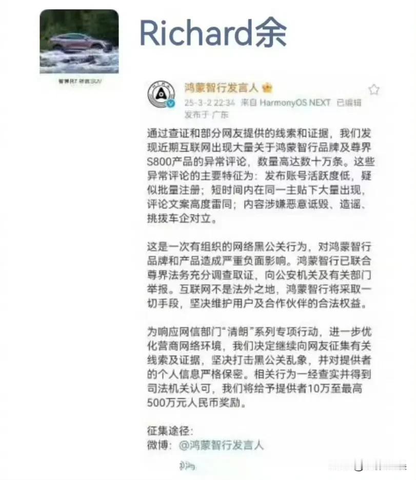 余承东发文500万征集黑公关线索后续，上万个账号诋毁鸿蒙智行