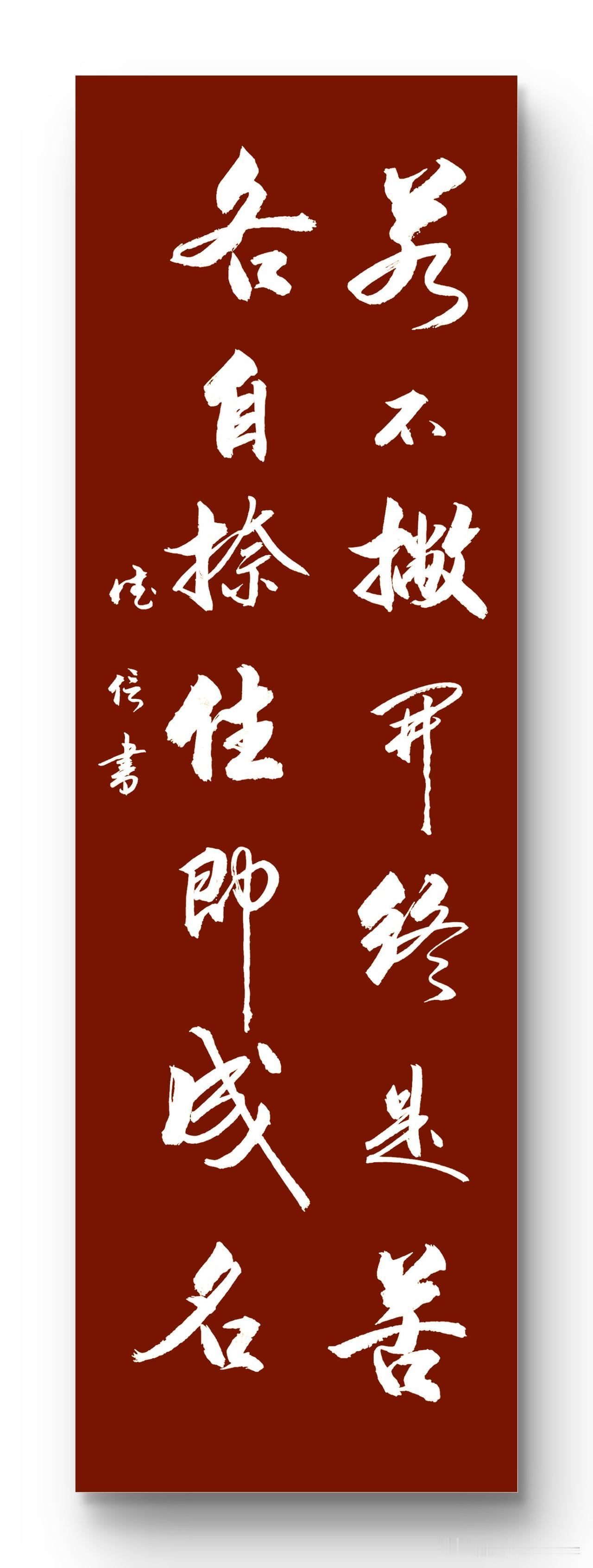 若不撇开终是苦
各自捺住即成名