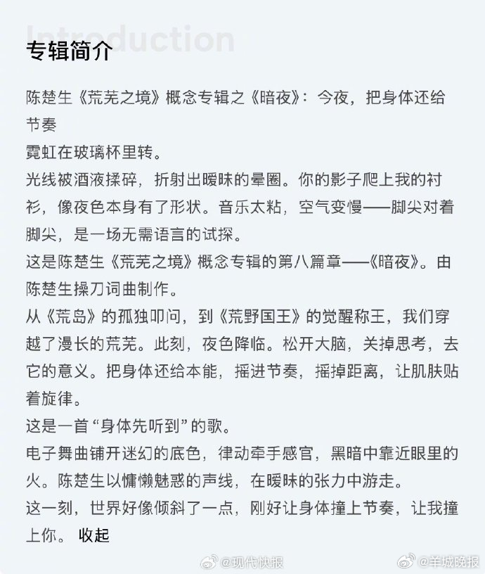 【#陈楚生荒芜之境第八首新歌上线#】4月8日零点，发文：“在荒芜之后的夜色，是找