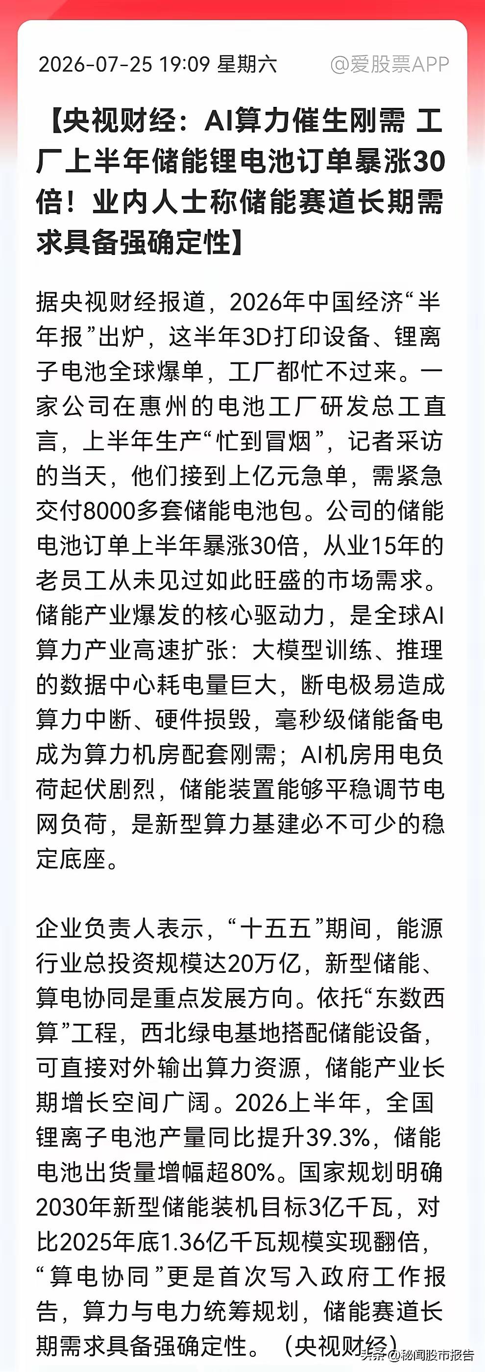 这储能锂电池的订单暴涨30倍，这AI算力催生了刚需需求，AI人工智能的快速发展，