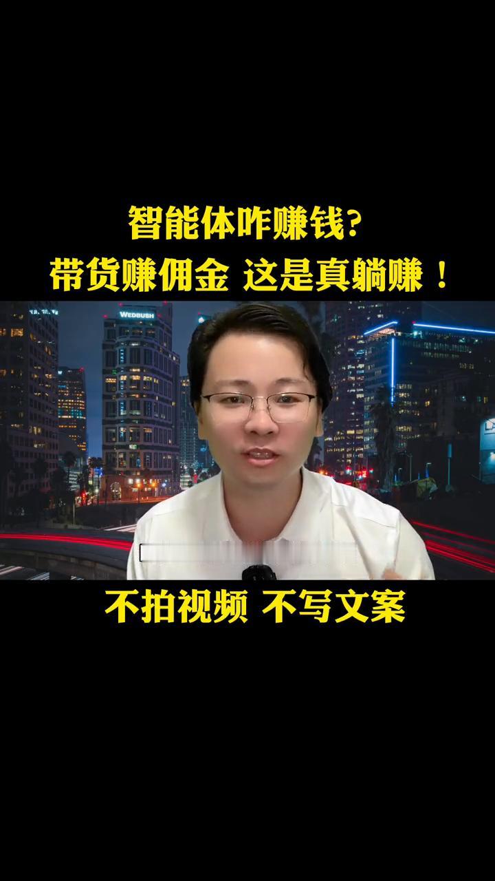 智能体怎么赚钱？带货赚佣金这是真躺赚！
智能体怎么赚钱？聊一聊智能体带货赚佣金，