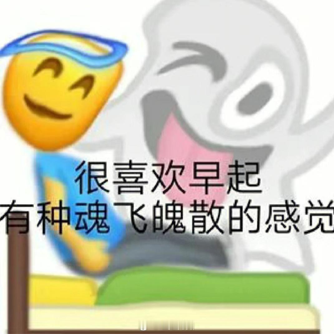 #我对早八态度#有人相爱 有人看海 有人七八个闹钟醒不来 ​​​