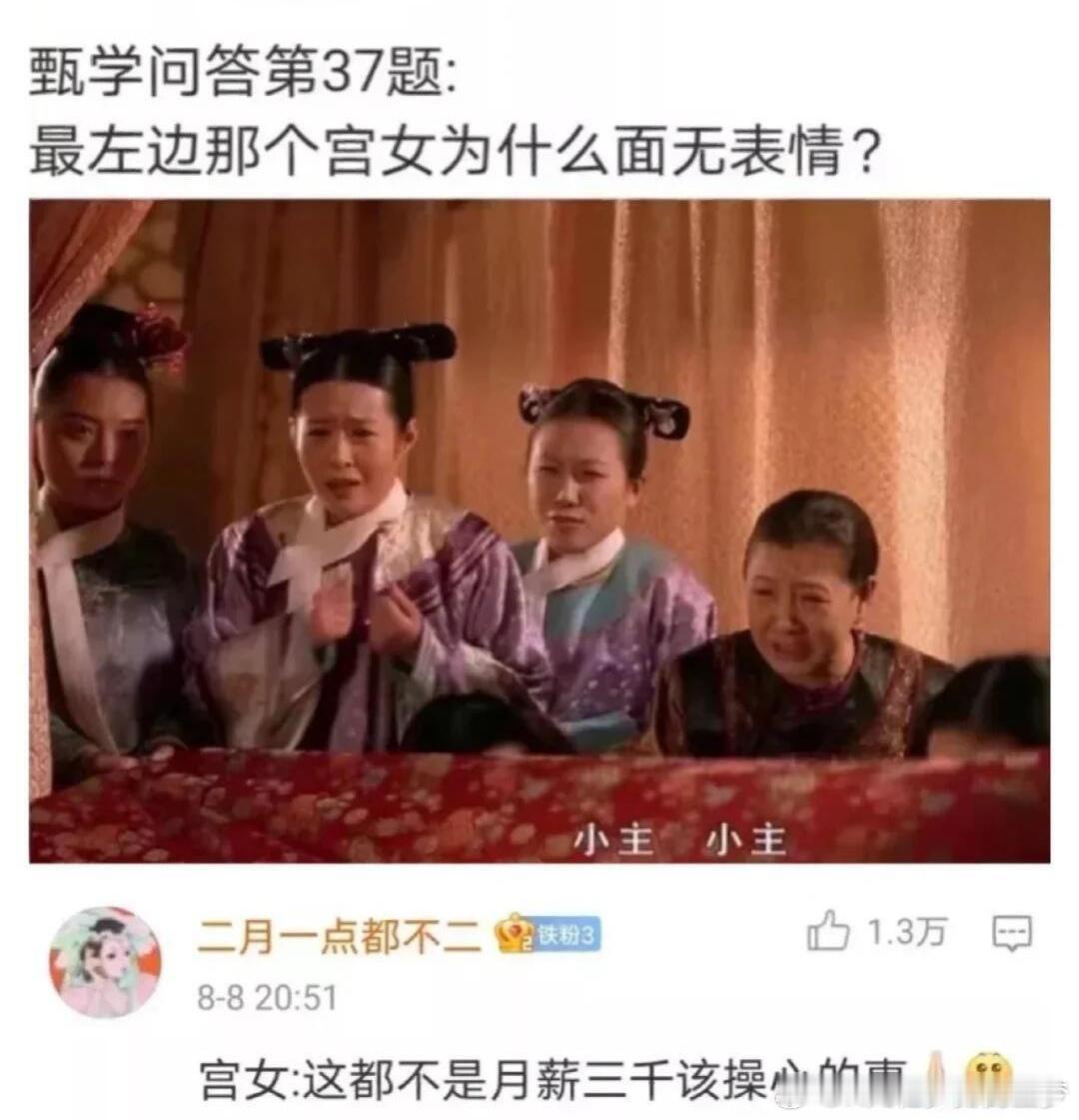 宫女：死不死关我球事。反正都是吃苦受累 