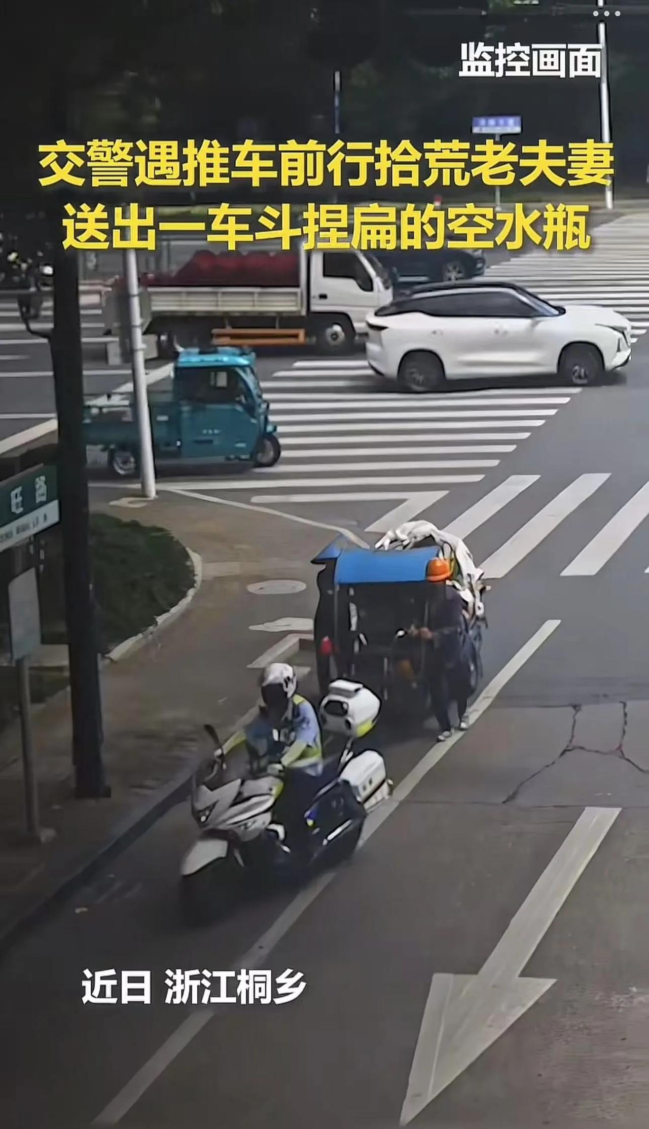 “这个交警火了！”浙江桐乡， 拾荒老夫妻在路上推着三轮车缓慢前行，突然一个交警骑