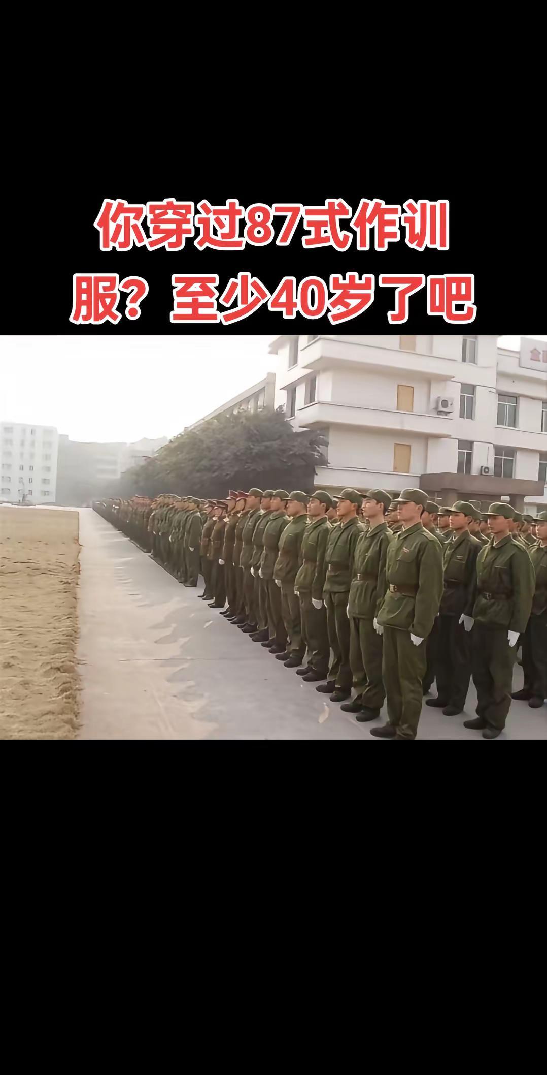 战友们，穿过87式作训服，至少40岁了吧。退伍不褪色 孙班长69246