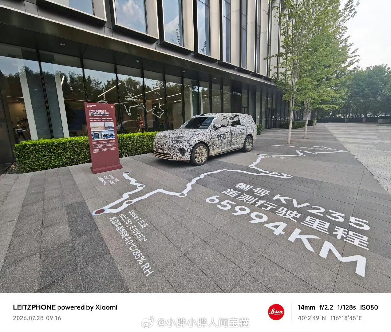 今天小米科技园H栋门口展出了一辆小米澎程测试车，编号KV235，历时600多天，