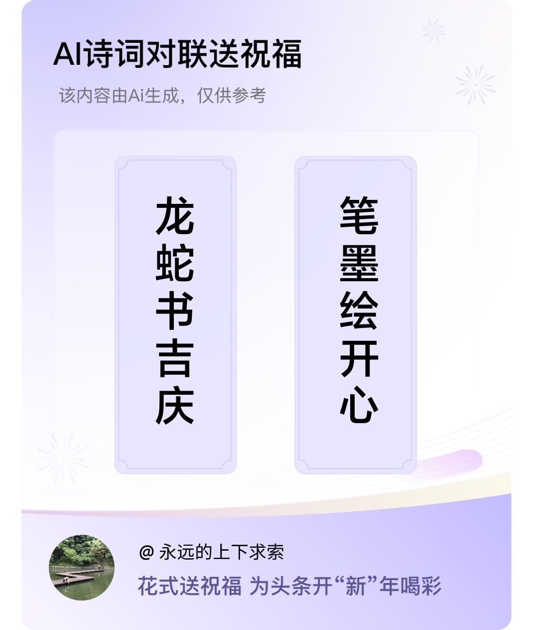 诗词对联贺新年上联：龙蛇书吉庆，下联：笔墨绘开心。缺横批——