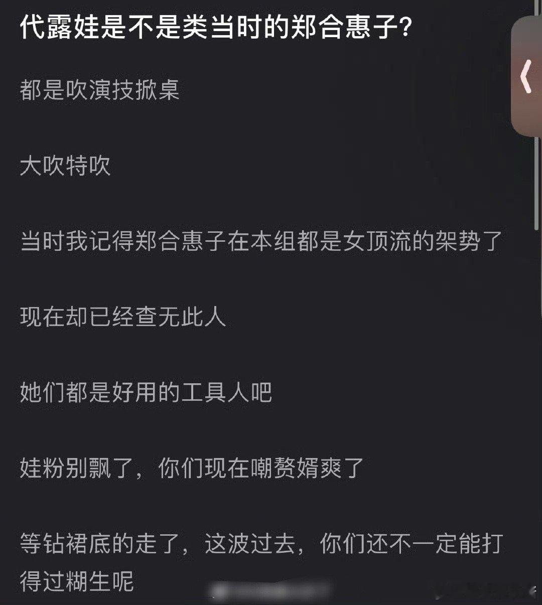 代露娃和郑合惠子的情况是不是有点像，都说掀桌了，但是剧播完就没有声量了 