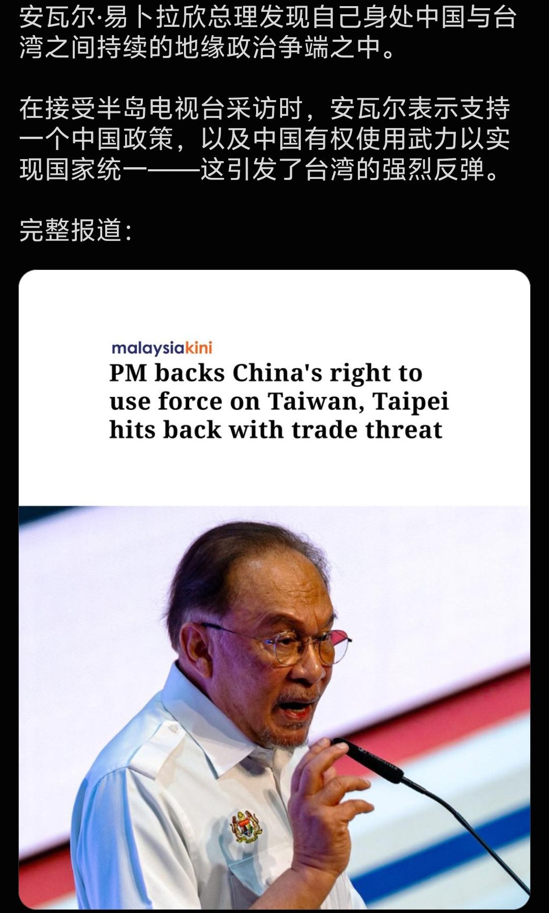 在台湾问题上，马来西亚太给力了！！

在接受半岛电视台采访时，马来西亚总理安瓦尔