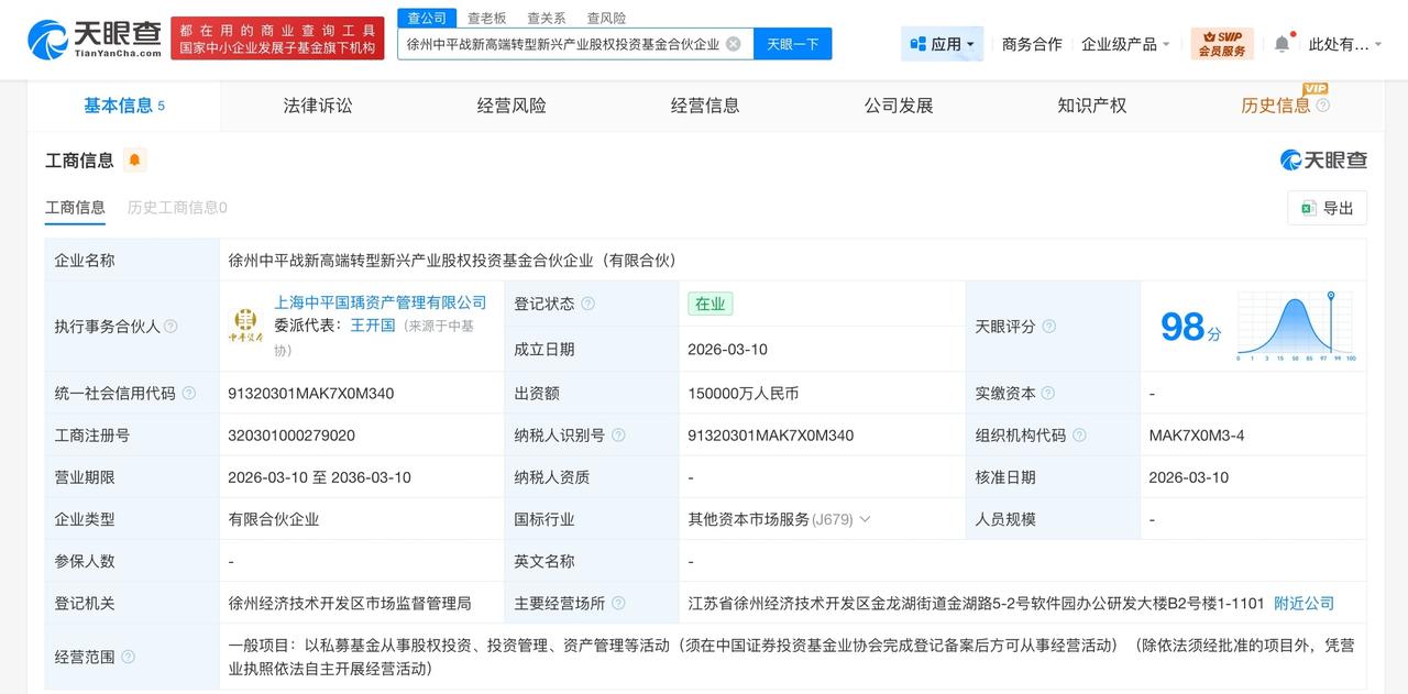 徐州中平战新高端转型新兴产业基金成立 出资额15亿
天眼查工商信息显示，近日，徐