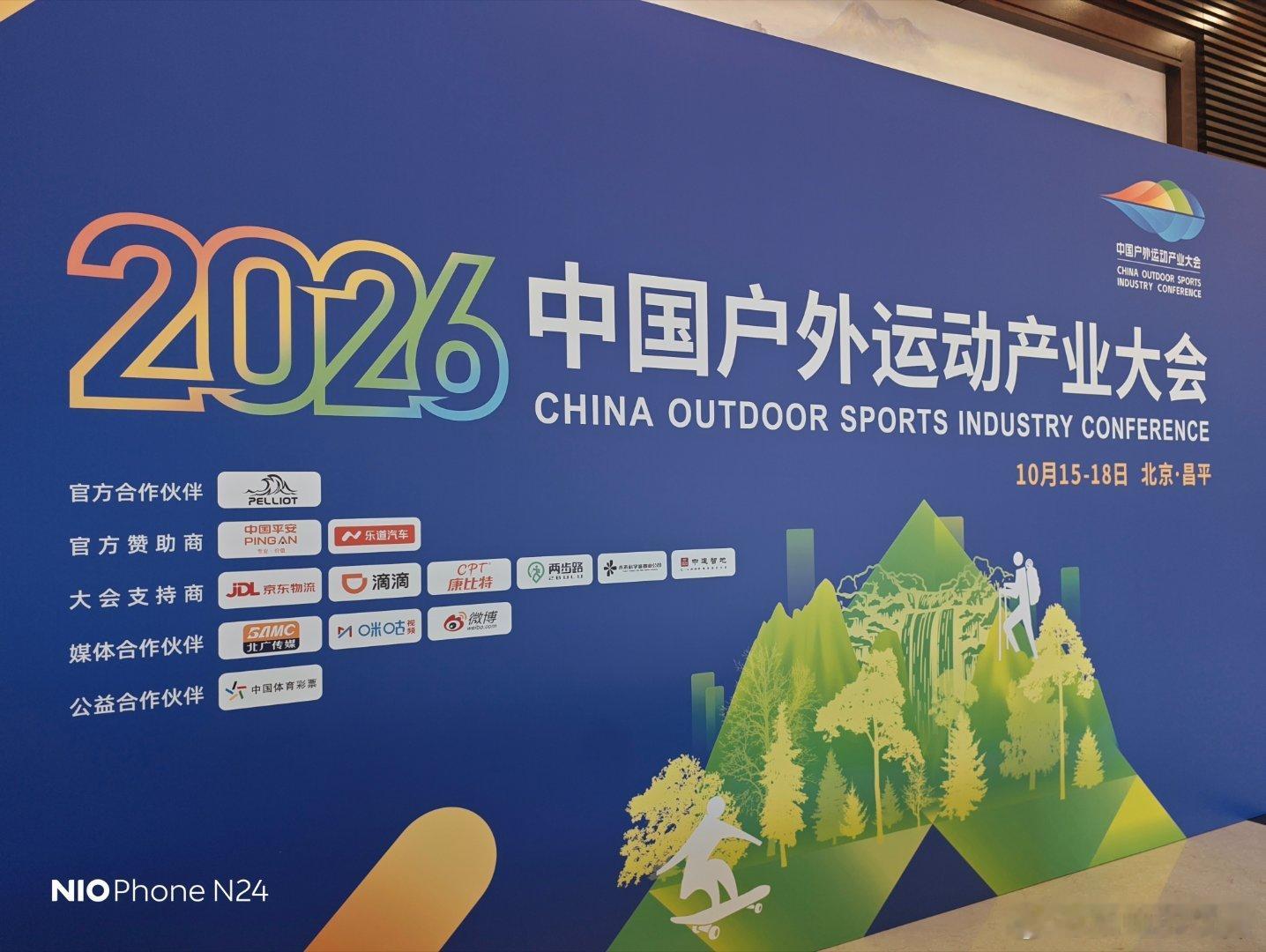 来北京昌平参加2026中国户外运动产业大会。坐下后环顾四周，我发现了一个真相：这