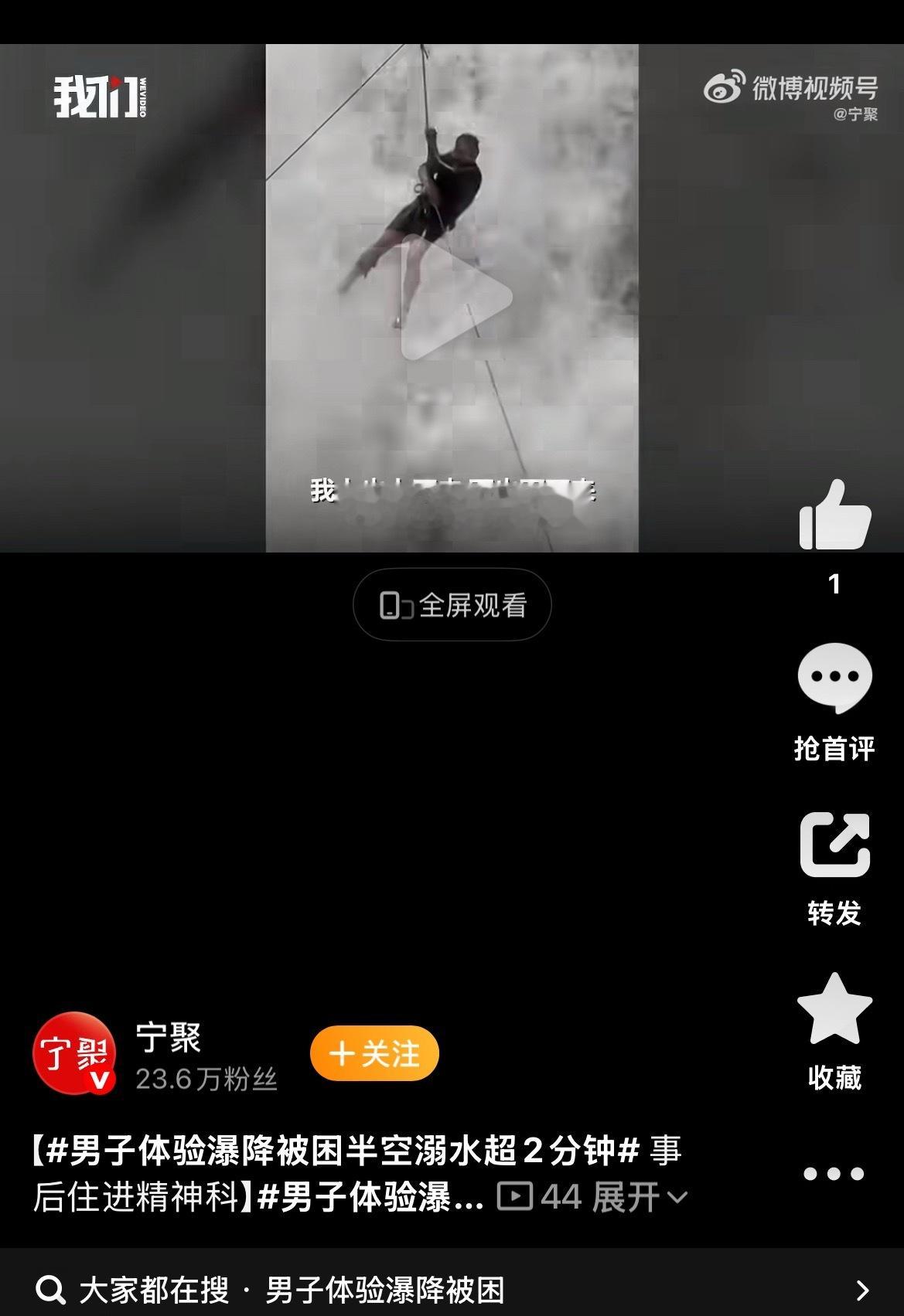 精神科？神经科？男子体验瀑降被困半空溺水超2分钟