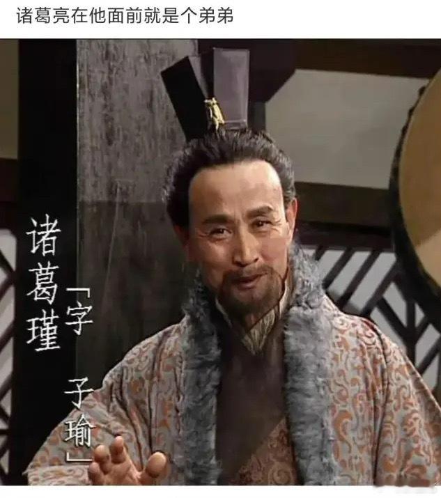 诸葛亮在他面前只是个弟弟[允悲][允悲][允悲] ​​​