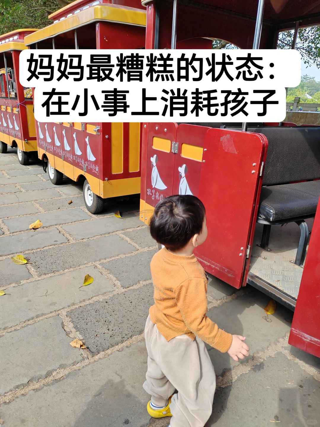 建议：千万不要在小事上消耗孩子‼️