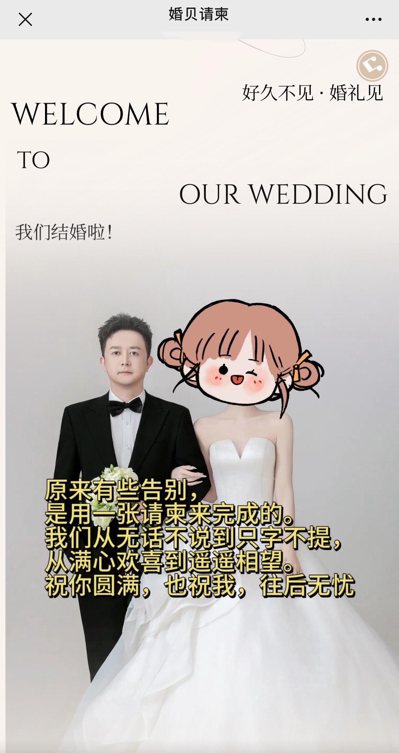 收到请柬…祝新婚快乐…往后各自安好。请柬收到，祝福送到。 我的戏份杀青...