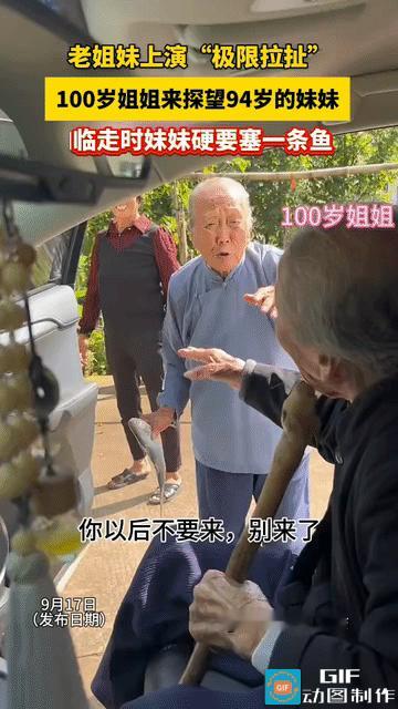 谁能想到两个百岁老人因为一条鱼互相推让，一个“非要送”，一个“非不要”，就这样一