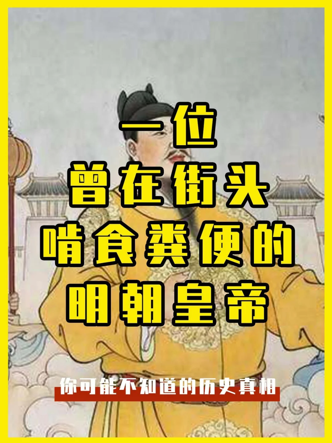 明朝有一位皇帝，竟然曾在街头吃💩？