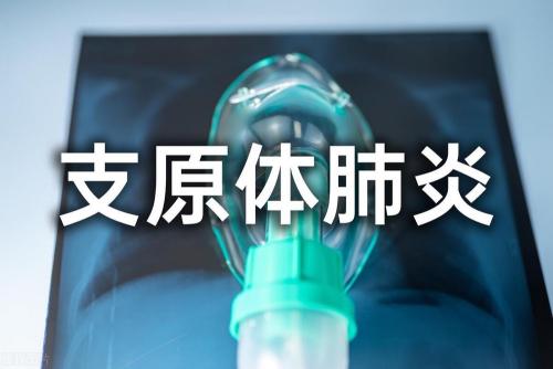 注意！成年人也可能感染肺炎支原体，不慎中招后建议这样做。

近期，我国支原体肺炎