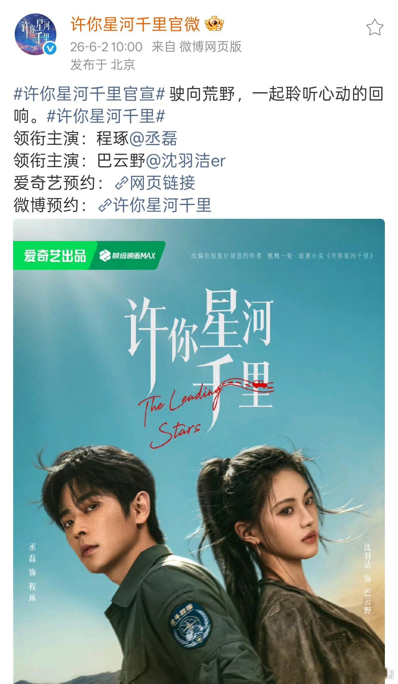 丞磊新剧许你星河千里官宣，回车了沈羽洁，燥候程琢队长