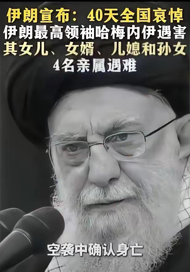 哈梅内伊之死！

从哈梅内伊行为看，他是想和谈。那次开会就是为了谈判而召开，而且