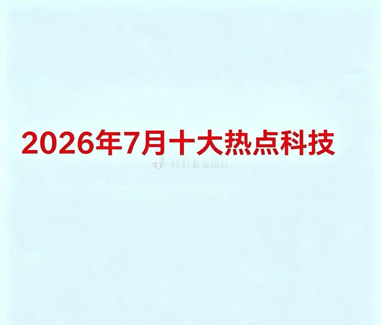 2026年7月十大热点科技一、AI大模型与智能体AI不再只是“聊天机器人”，而是