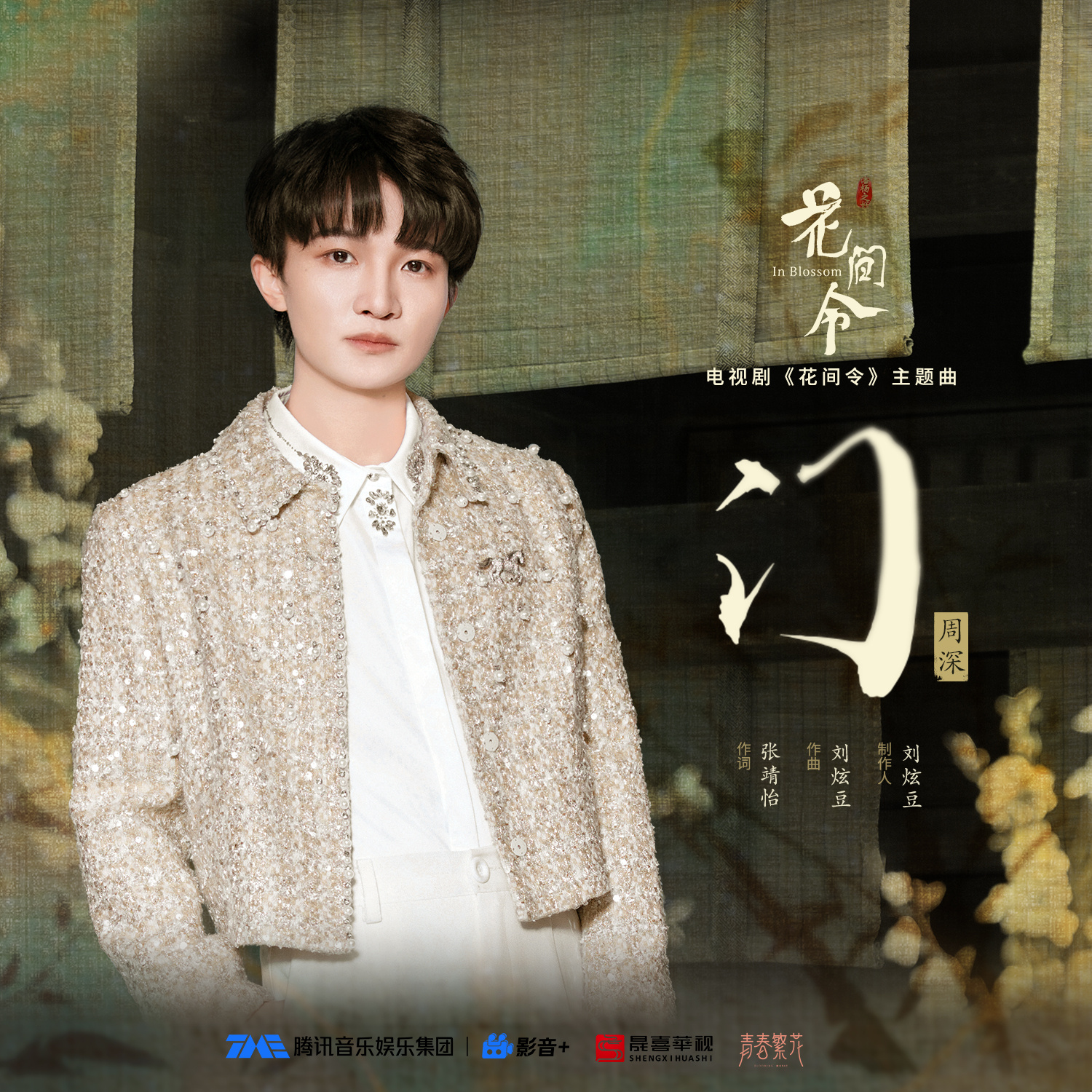 #周深[超话]#[音乐] #周深献唱花间令主题曲#【周深丨《门》（《花间令》电视