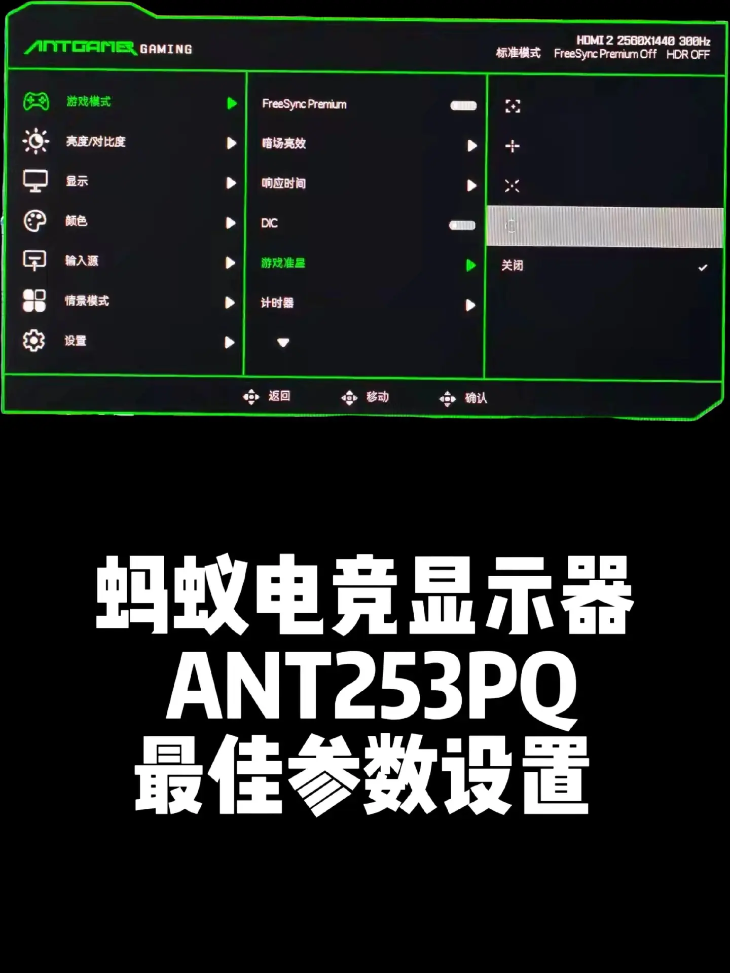 蚂蚁电竞ANT253PQ最佳参数设置。结合目前的一些经验，最佳参数设置...