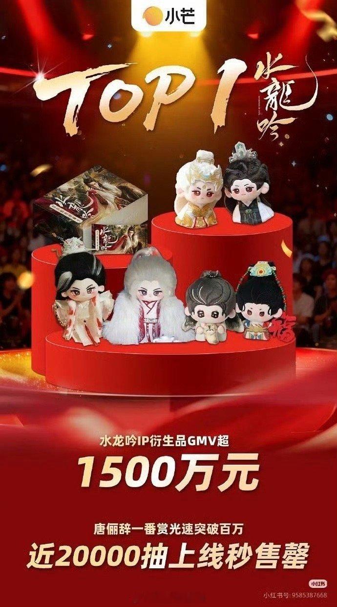 来自官方战报罗云熙《水龙吟》IP衍生品GMV超1500万，唐俪辞一番赏光速破百万