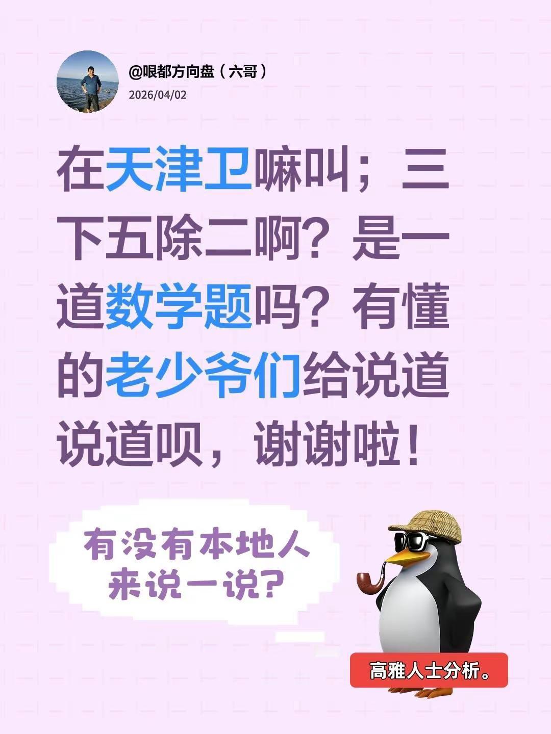 在天津卫嘛叫；三下五除二啊？是一道数学题吗？有懂的老少爷们给说道说道呗，谢谢啦！