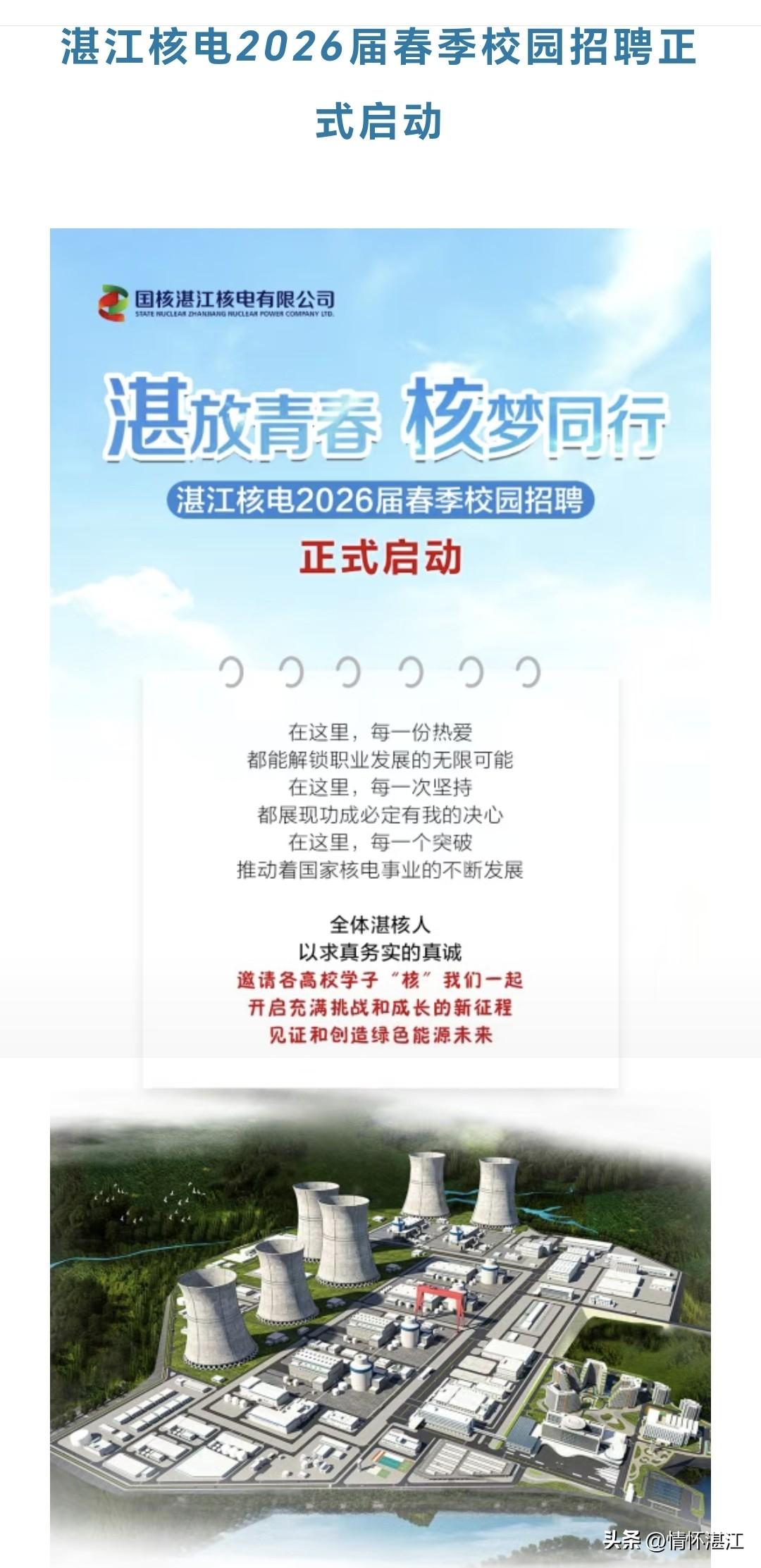 湛江核电开始招聘了，这个位于廉江的核电项目属于国字号能源央企，待遇绝对是不错的，