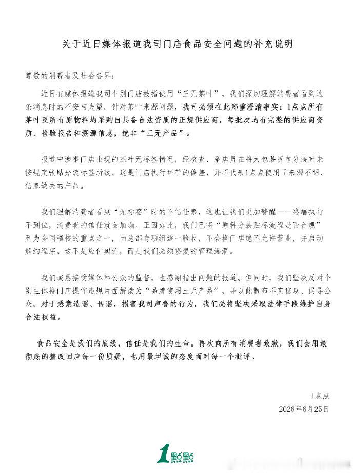 【1点点补充说明】1点点否认三无产品  6月25日，发布1点点门店食品安全补充说
